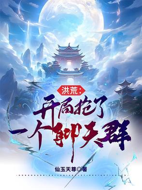 洪荒开局抢了一个聊天群第一张