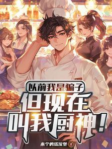 假厨子和不胖主页