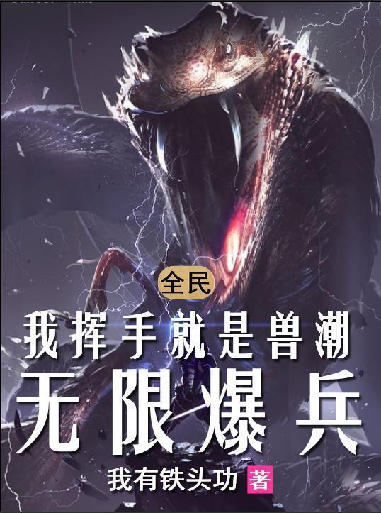 全民我挥手就是兽潮无限爆兵