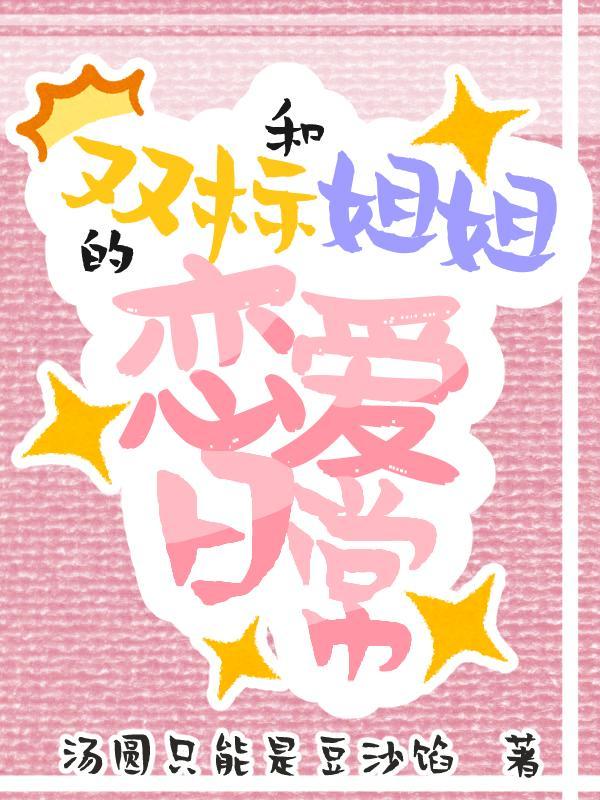 和双标姐姐的恋爱日常中小乔和小秦第几章在一起