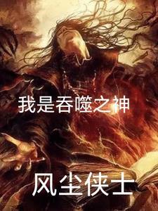 我!吞噬世界之蛇