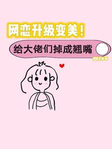 丑女救下万人迷王爷