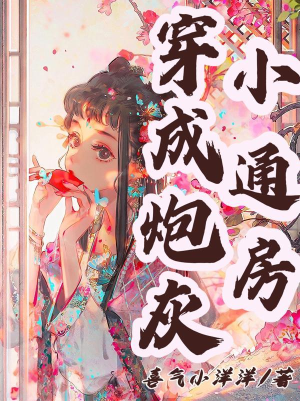 穿成炮灰通房后我跑路了