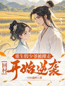 养女带回亲儿子