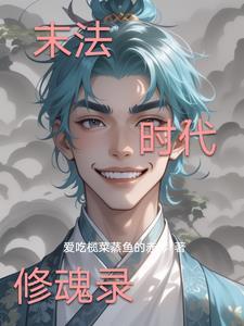 末法时代灵气