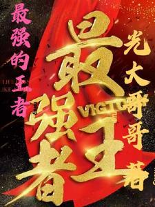 最强王者厉害