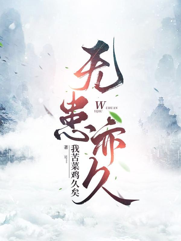 无患之果