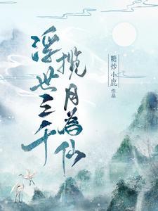 浮世三千揽月为仙有男主嘛