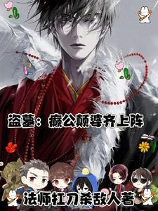 我的盗墓生涯阅读