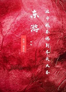 从齐天大圣到斗战胜佛是失去自我