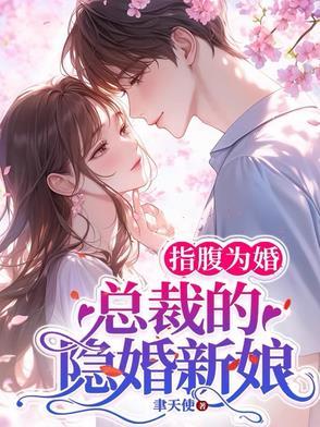 总裁的指腹为婚的新娘