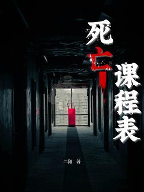 死亡课论文1500字