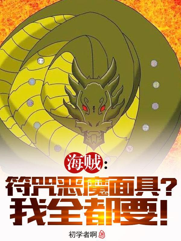 海贼符咒恶魔面具?我全都要!最新章节