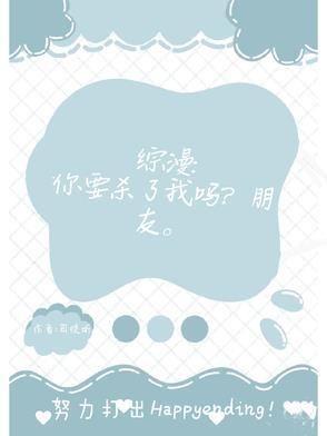 我要杀了你啊