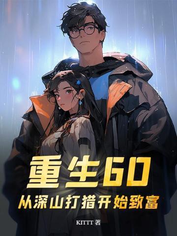 重生60从深山打猎开始致富 翻译