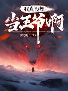 都重生了谁抢皇位啊196