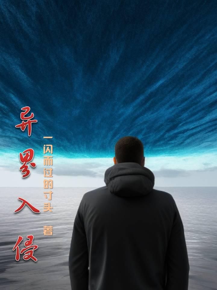 异界入侵 动漫