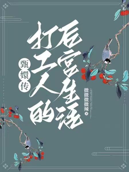 甄嬛传后宫官位