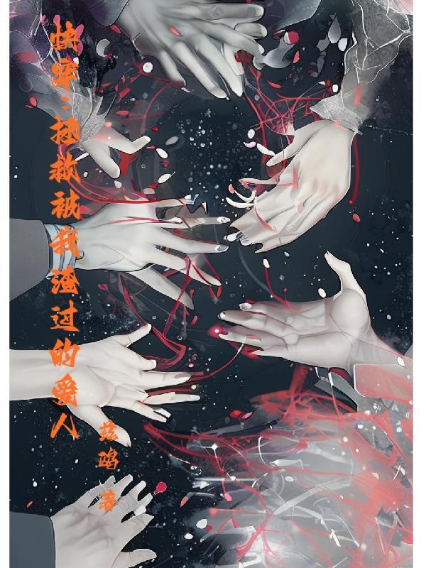 拯救渣受快穿
