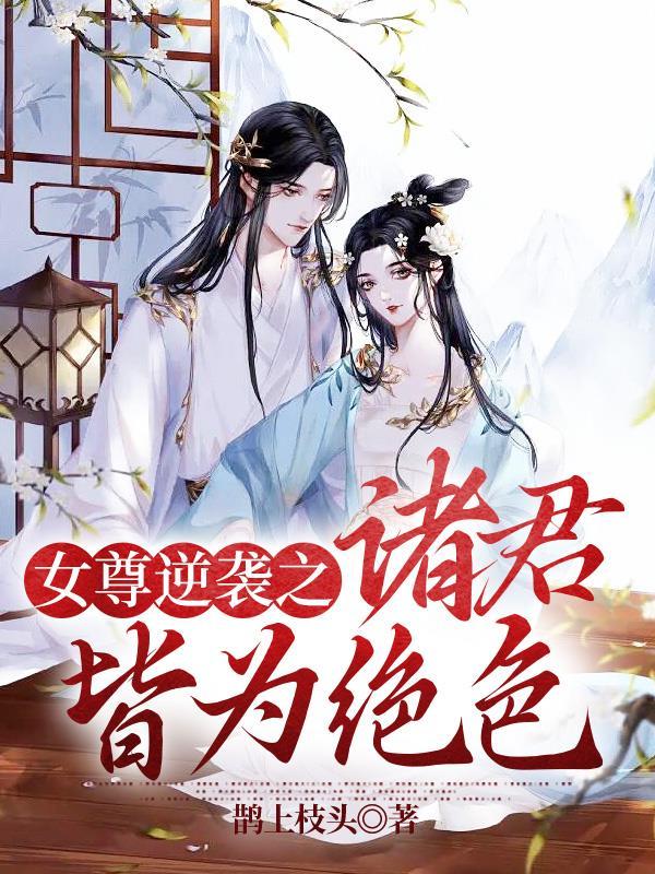 女尊之皆大欢喜 作者催墨浓