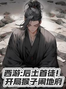 西游 开局杀猴子
