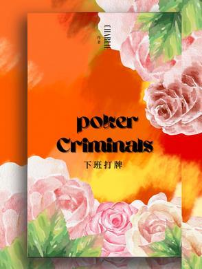 值班期间打牌