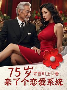75岁来了个恋爱系统笔趣阁