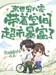 末世女带着空间回80零