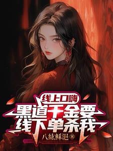 黑道千金txt