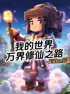 我的世界万界修仙之路免费