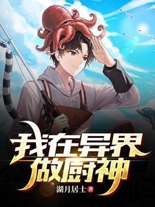 我在异世界当厨娘晋江