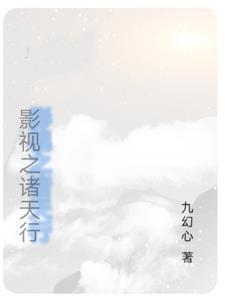 影视诸天逍遥行免费阅读