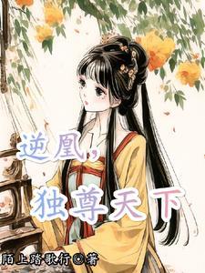 凤逆天下灵尊与凰北月