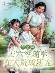 带着空间回六零知青小军嫂txt