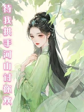 “待我拱手河山讨你欢”这是我听过最霸气的表白!
