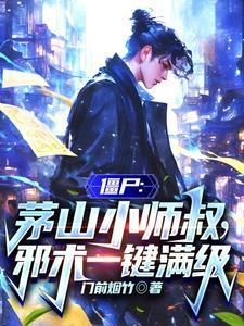 茅山治邪秘本僵尸