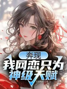 校花强制奔现?神级天赋我摊牌了取件码