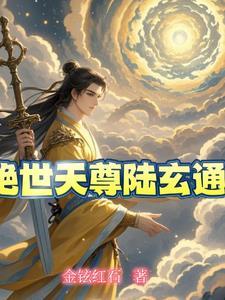 绝世玄尊免费阅读林玄