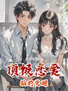 恋爱脑炮灰觉醒后