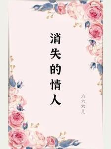 消失的情人节豆瓣评分