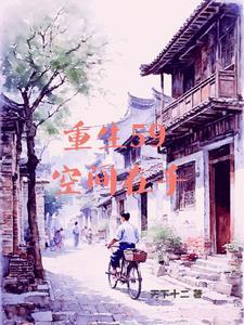 带着空间的灾难文