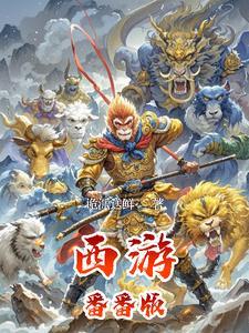 西游最新动漫