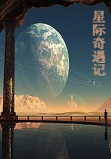 星际奇遇电影
