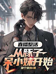 直播什么都不会怎么办