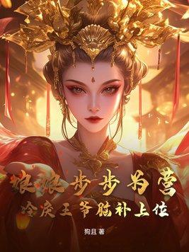 冷王盛宠娘亲是鬼医438章