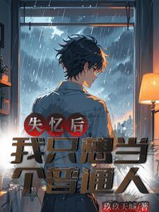 我想失忆了