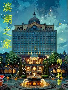 滨湖家园的房价