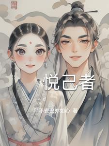 花为悦己者容