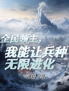 领主时代我成了亡灵领主