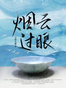 烟云过眼 燕池